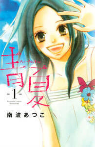 Cover of 青夏　Ａｏ－Ｎａｔｓｕ volume 1.